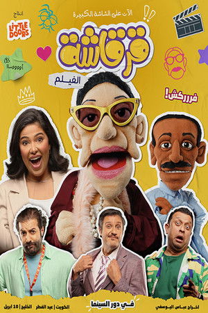 قرقاشة الفيلم