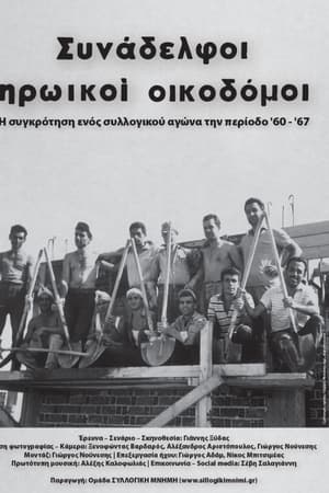 Συνάδελφοι ηρωικοί οικοδόμοι