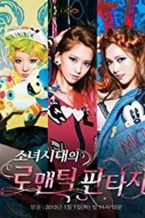 소녀시대의 로맨틱 판타지