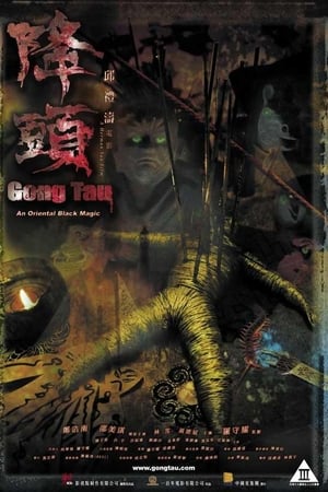 阴阳路20：降头