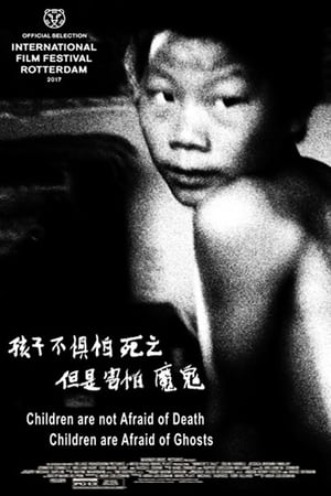 孩子不惧怕死亡，但是害怕魔鬼