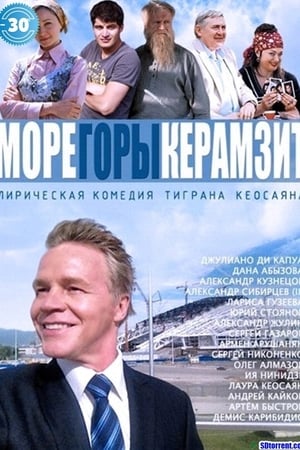 Море. Горы. Керамзит.