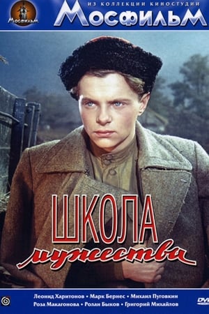 Школа мужества