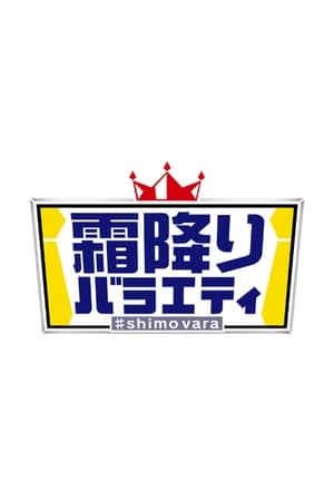 霜降りバラエティ