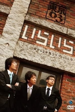 第9回東京03単独ライブ「いらいら」