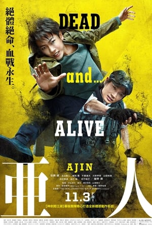亚人 真人版
