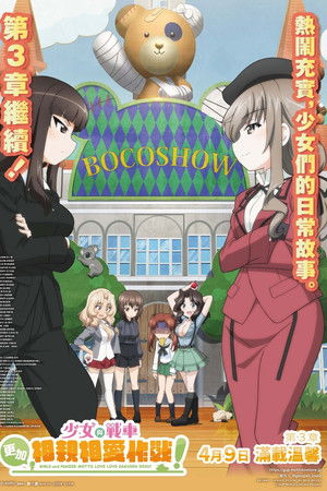 ガールズ＆パンツァー　もっとらぶらぶ作戦です！　第3幕