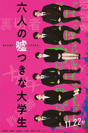 六个说谎的大学生