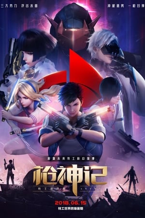 枪神记第2季