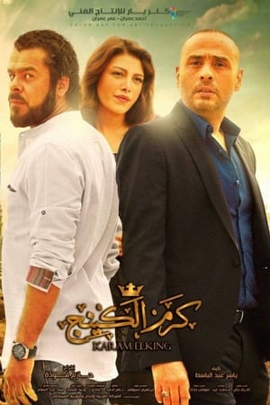 كرم الكينج