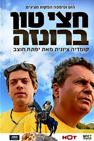 חצי טון ברונזה