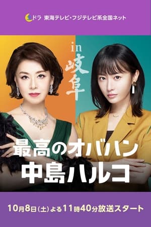 最棒的欧巴桑 中岛春子第2季