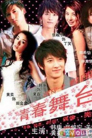 青春舞台
