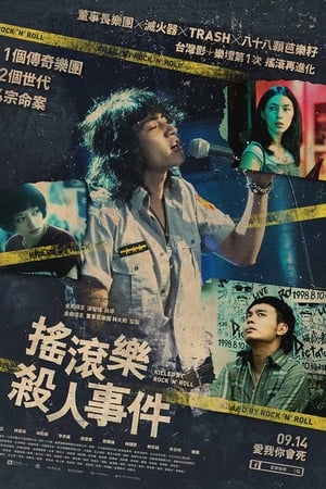 摇滚乐杀人事件