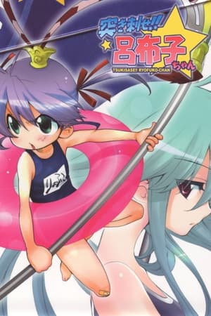 やわらか三国志 突き刺せ!! 呂布子ちゃん