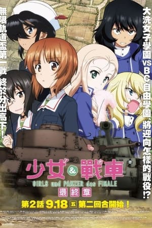 少女与战车 最终章 ～第2话～