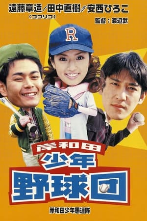 岸和田少年野球団