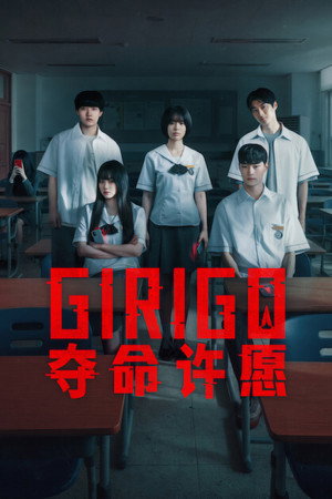 Girigo：夺命许愿