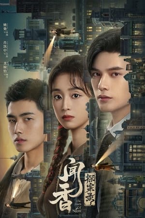 闻香探案录