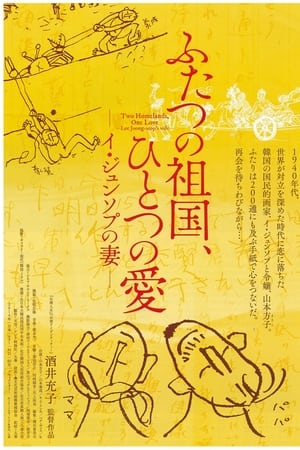 ふたつの祖国、ひとつの愛 -イ・ジュンソプの妻-
