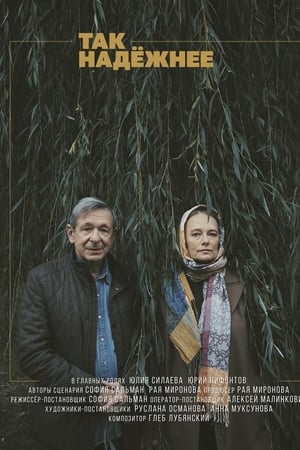 Так надежнее