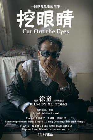挖眼睛