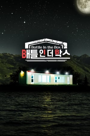 배틀 인 더 박스