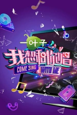我想和你唱第2季