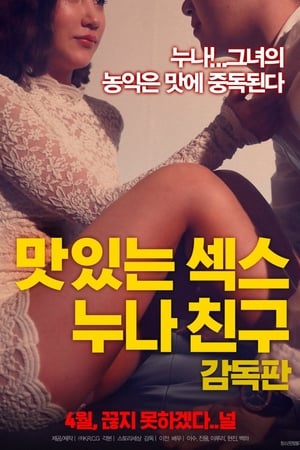 美味的性 姐姐朋友：导演版