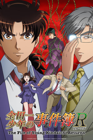金田一少年之事件簿R
