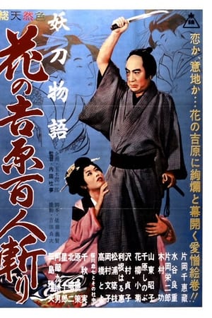 妖刀物語 花の吉原百人斬り