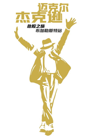 迈克尔·杰克逊-危险之旅之布加勒斯特站