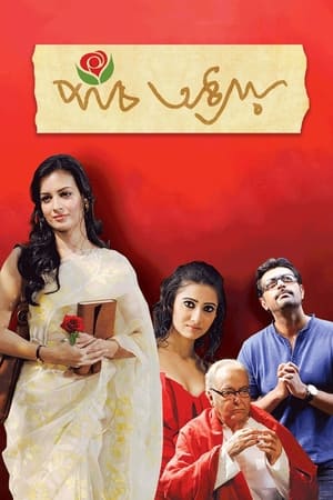 পাঁচ অধ্যায়