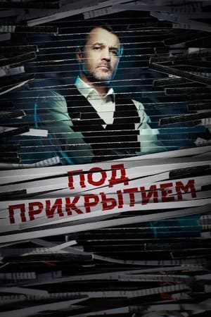 Под прикрытием