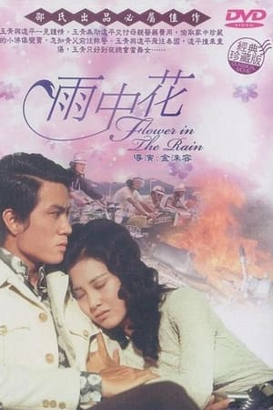 雨中花