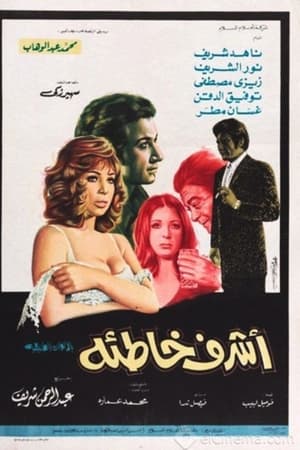 أشرف خاطئة