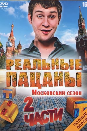 Реальные пацаны第3季