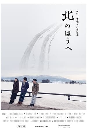 北の方へ
