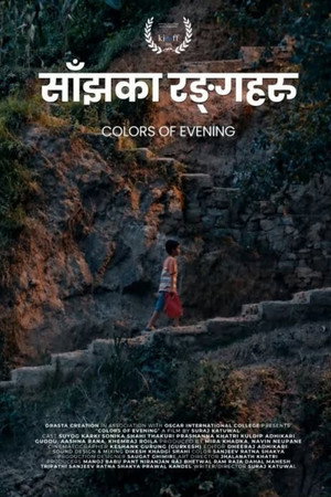 साँझका रंगहरु