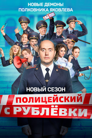 Полицейский с Рублёвки第5季