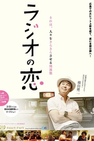 ラジオの恋