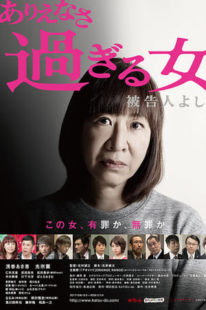 ありえなさ過ぎる女　被告人よしえ