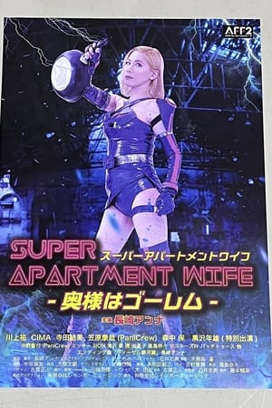 スーパーアパートメントワイフ