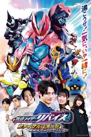 仮面ライダーリバイス ファイナルステージ＆番組キャストトークショー