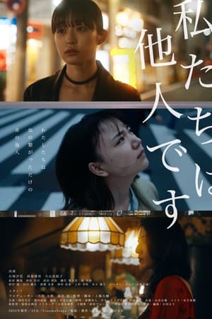 私たちは他人です