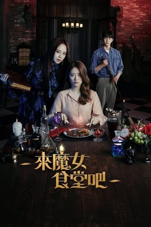 来魔女食堂吧