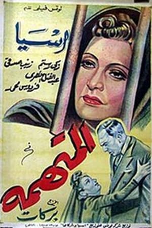 المتهمة