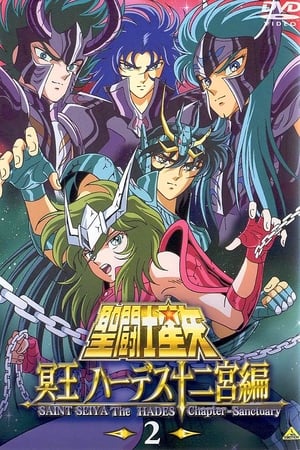 圣斗士星矢：冥王哈迪斯篇极乐净土篇