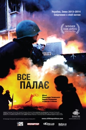 Все палає