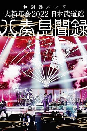和乐器乐团 - 大新年会 2022 日本武道馆 ～八奏见闻录～